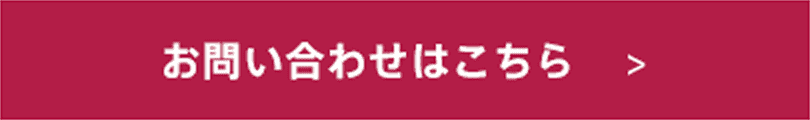 お問い合わせはこちら