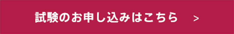 試験のお申し込みはこちら