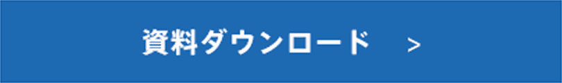 資料ダウンロード