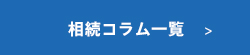 相談コラム一覧    >